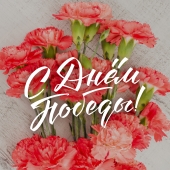 С ДНЕМ ПОБЕДЫ!